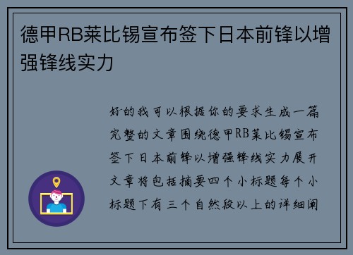 德甲RB莱比锡宣布签下日本前锋以增强锋线实力