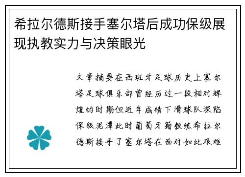 希拉尔德斯接手塞尔塔后成功保级展现执教实力与决策眼光 希拉尔德斯接手塞尔塔后成功保级展现执教实力与决策眼光