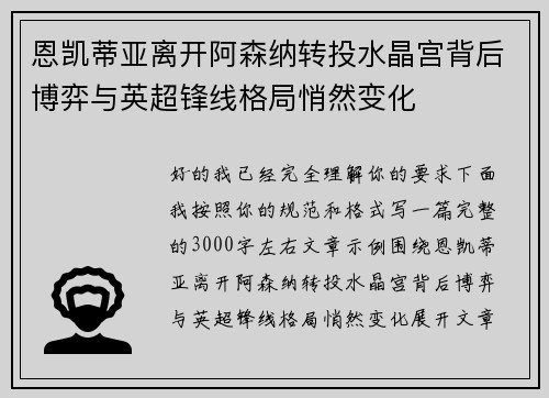恩凯蒂亚离开阿森纳转投水晶宫背后博弈与英超锋线格局悄然变化