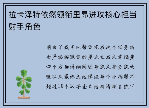 拉卡泽特依然领衔里昂进攻核心担当射手角色 拉卡泽特依然领衔里昂进攻核心担当射手角色