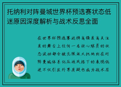 托纳利对阵曼城世界杯预选赛状态低迷原因深度解析与战术反思全面