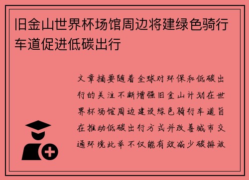 旧金山世界杯场馆周边将建绿色骑行车道促进低碳出行