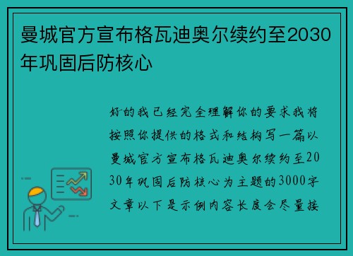 曼城官方宣布格瓦迪奥尔续约至2030年巩固后防核心