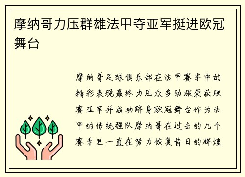 摩纳哥力压群雄法甲夺亚军挺进欧冠舞台