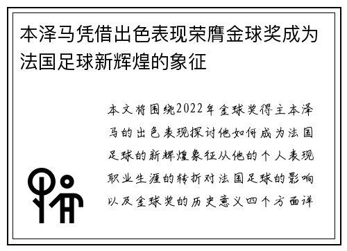 本泽马凭借出色表现荣膺金球奖成为法国足球新辉煌的象征 本泽马凭借出色表现荣膺金球奖成为法国足球新辉煌的象征