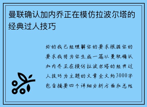 曼联确认加内乔正在模仿拉波尔塔的经典过人技巧