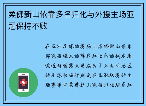 柔佛新山依靠多名归化与外援主场亚冠保持不败 柔佛新山依靠多名归化与外援主场亚冠保持不败