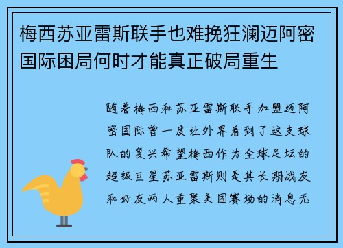 梅西苏亚雷斯联手也难挽狂澜迈阿密国际困局何时才能真正破局重生