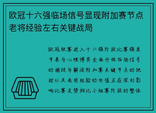 欧冠十六强临场信号显现附加赛节点老将经验左右关键战局