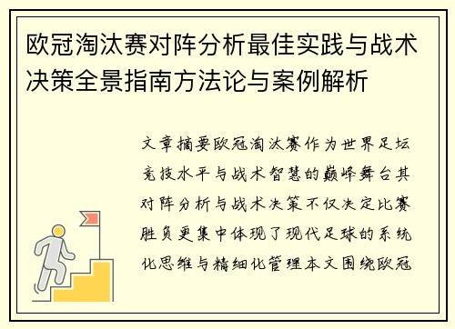 欧冠淘汰赛对阵分析最佳实践与战术决策全景指南方法论与案例解析