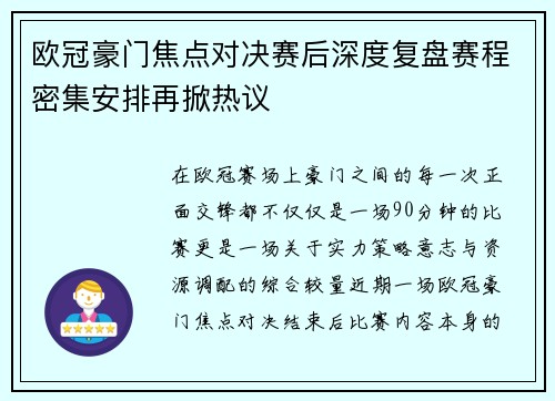 欧冠豪门焦点对决赛后深度复盘赛程密集安排再掀热议