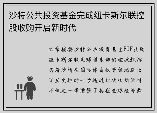 沙特公共投资基金完成纽卡斯尔联控股收购开启新时代