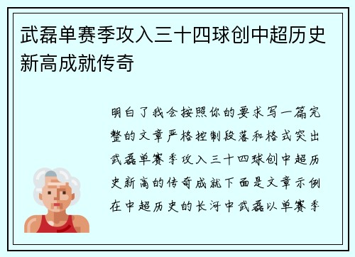 武磊单赛季攻入三十四球创中超历史新高成就传奇