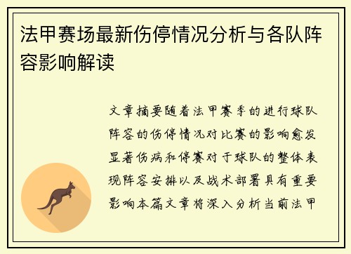 法甲赛场最新伤停情况分析与各队阵容影响解读 法甲赛场最新伤停情况分析与各队阵容影响解读