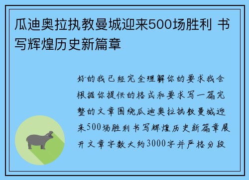 瓜迪奥拉执教曼城迎来500场胜利 书写辉煌历史新篇章