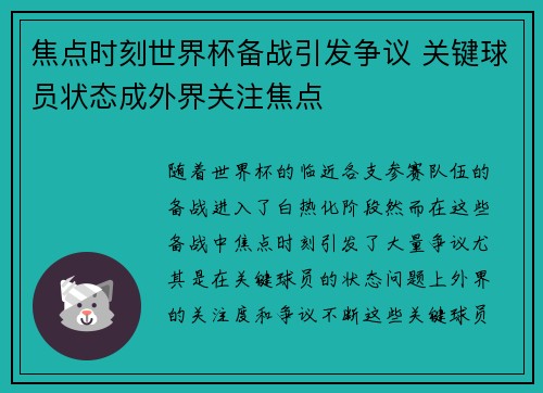 焦点时刻世界杯备战引发争议 关键球员状态成外界关注焦点 焦点时刻世界杯备战引发争议 关键球员状态成外界关注焦点