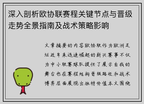 深入剖析欧协联赛程关键节点与晋级走势全景指南及战术策略影响 深入剖析欧协联赛程关键节点与晋级走势全景指南及战术策略影响