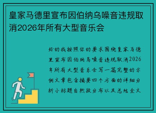 皇家马德里宣布因伯纳乌噪音违规取消2026年所有大型音乐会 皇家马德里宣布因伯纳乌噪音违规取消2026年所有大型音乐会