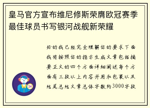 皇马官方宣布维尼修斯荣膺欧冠赛季最佳球员书写银河战舰新荣耀