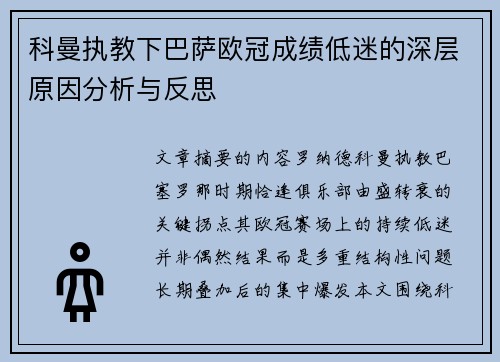 科曼执教下巴萨欧冠成绩低迷的深层原因分析与反思