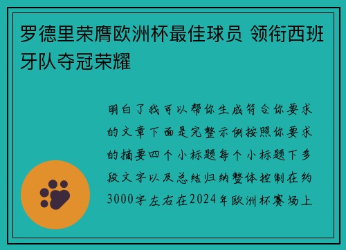 罗德里荣膺欧洲杯最佳球员 领衔西班牙队夺冠荣耀