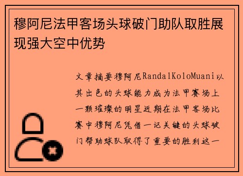 穆阿尼法甲客场头球破门助队取胜展现强大空中优势