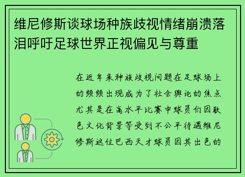 维尼修斯谈球场种族歧视情绪崩溃落泪呼吁足球世界正视偏见与尊重 维尼修斯谈球场种族歧视情绪崩溃落泪呼吁足球世界正视偏见与尊重