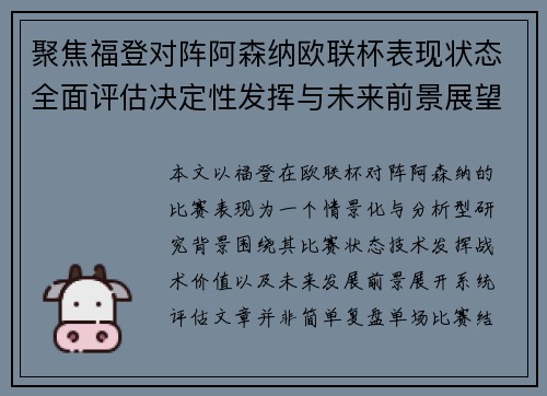 聚焦福登对阵阿森纳欧联杯表现状态全面评估决定性发挥与未来前景展望