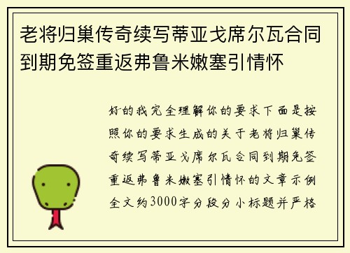 老将归巢传奇续写蒂亚戈席尔瓦合同到期免签重返弗鲁米嫩塞引情怀 老将归巢传奇续写蒂亚戈席尔瓦合同到期免签重返弗鲁米嫩塞引情怀