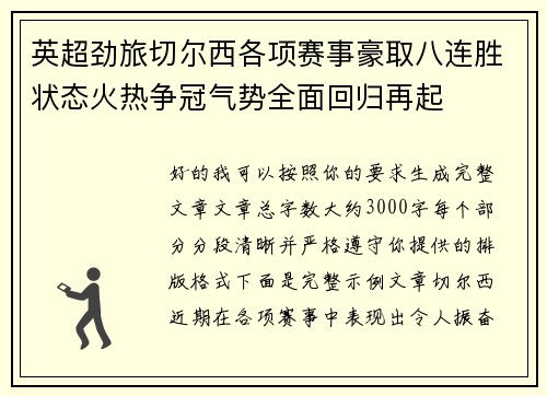 英超劲旅切尔西各项赛事豪取八连胜状态火热争冠气势全面回归再起