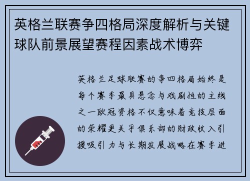 英格兰联赛争四格局深度解析与关键球队前景展望赛程因素战术博弈 英格兰联赛争四格局深度解析与关键球队前景展望赛程因素战术博弈