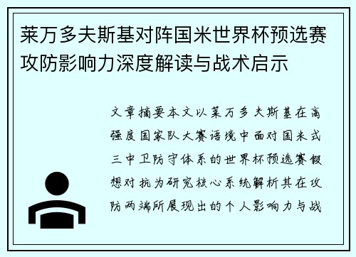莱万多夫斯基对阵国米世界杯预选赛攻防影响力深度解读与战术启示 莱万多夫斯基对阵国米世界杯预选赛攻防影响力深度解读与战术启示
