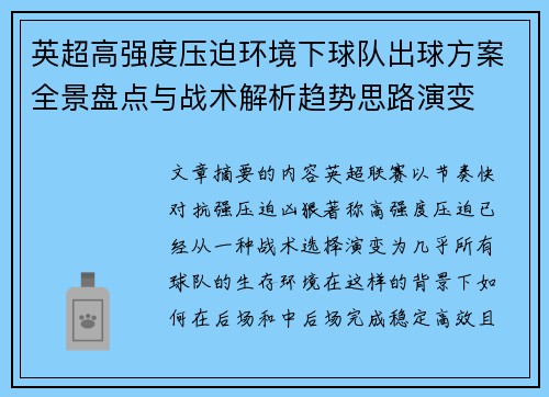 英超高强度压迫环境下球队出球方案全景盘点与战术解析趋势思路演变