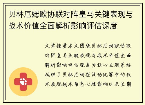 贝林厄姆欧协联对阵皇马关键表现与战术价值全面解析影响评估深度 贝林厄姆欧协联对阵皇马关键表现与战术价值全面解析影响评估深度