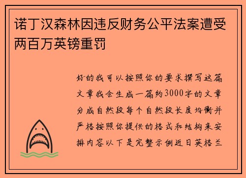 诺丁汉森林因违反财务公平法案遭受两百万英镑重罚