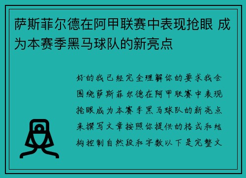 萨斯菲尔德在阿甲联赛中表现抢眼 成为本赛季黑马球队的新亮点 萨斯菲尔德在阿甲联赛中表现抢眼 成为本赛季黑马球队的新亮点