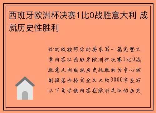 西班牙欧洲杯决赛1比0战胜意大利 成就历史性胜利 西班牙欧洲杯决赛1比0战胜意大利 成就历史性胜利