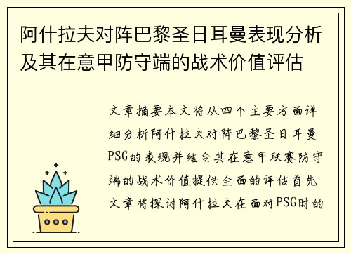 阿什拉夫对阵巴黎圣日耳曼表现分析及其在意甲防守端的战术价值评估 阿什拉夫对阵巴黎圣日耳曼表现分析及其在意甲防守端的战术价值评估