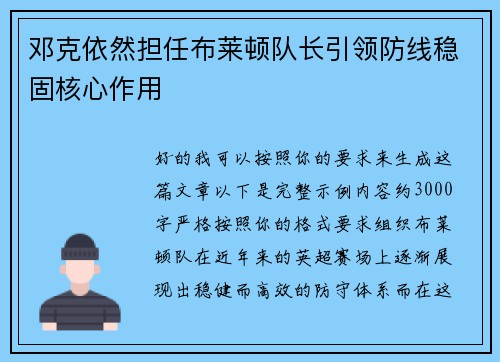 邓克依然担任布莱顿队长引领防线稳固核心作用