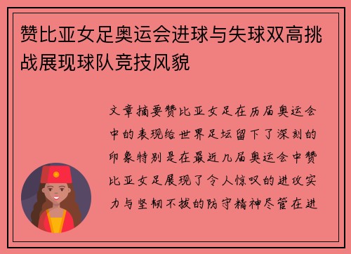 赞比亚女足奥运会进球与失球双高挑战展现球队竞技风貌