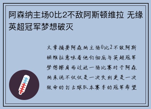 阿森纳主场0比2不敌阿斯顿维拉 无缘英超冠军梦想破灭
