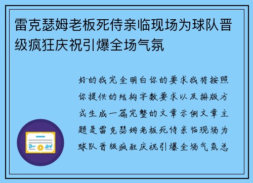 雷克瑟姆老板死侍亲临现场为球队晋级疯狂庆祝引爆全场气氛 雷克瑟姆老板死侍亲临现场为球队晋级疯狂庆祝引爆全场气氛