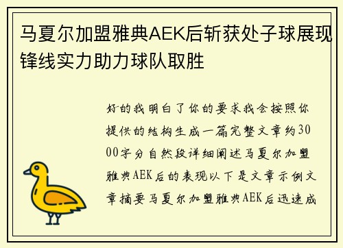 马夏尔加盟雅典AEK后斩获处子球展现锋线实力助力球队取胜 马夏尔加盟雅典AEK后斩获处子球展现锋线实力助力球队取胜