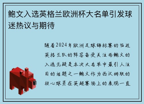 鲍文入选英格兰欧洲杯大名单引发球迷热议与期待 鲍文入选英格兰欧洲杯大名单引发球迷热议与期待