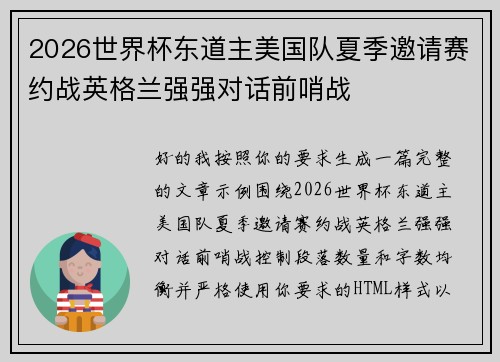 2026世界杯东道主美国队夏季邀请赛约战英格兰强强对话前哨战