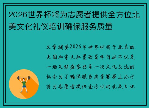2026世界杯将为志愿者提供全方位北美文化礼仪培训确保服务质量 2026世界杯将为志愿者提供全方位北美文化礼仪培训确保服务质量