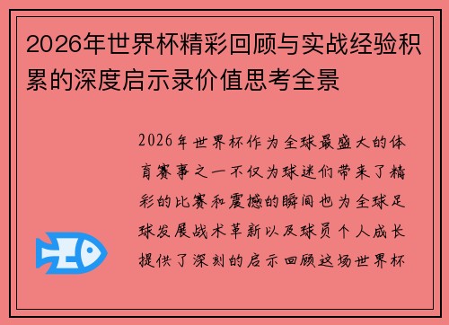 2026年世界杯精彩回顾与实战经验积累的深度启示录价值思考全景 2026年世界杯精彩回顾与实战经验积累的深度启示录价值思考全景