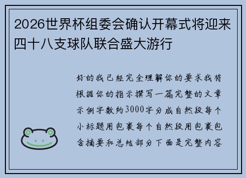 2026世界杯组委会确认开幕式将迎来四十八支球队联合盛大游行