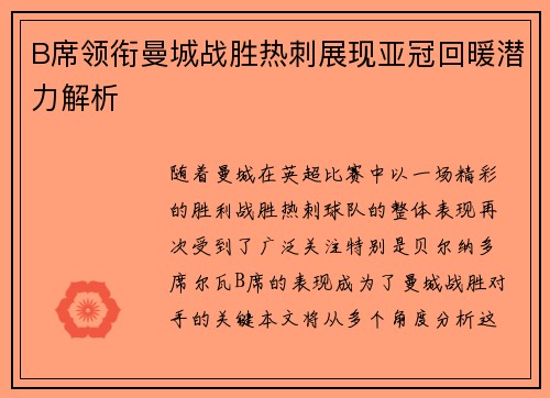 B席领衔曼城战胜热刺展现亚冠回暖潜力解析