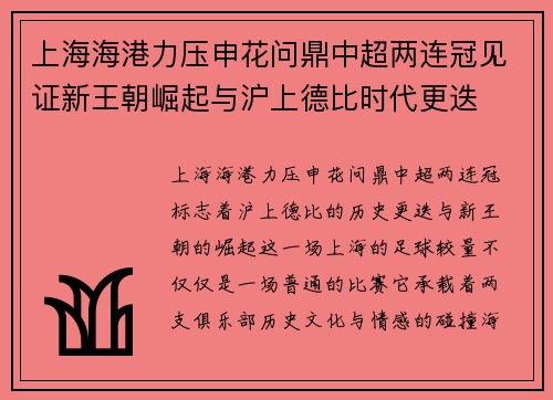 上海海港力压申花问鼎中超两连冠见证新王朝崛起与沪上德比时代更迭 上海海港力压申花问鼎中超两连冠见证新王朝崛起与沪上德比时代更迭
